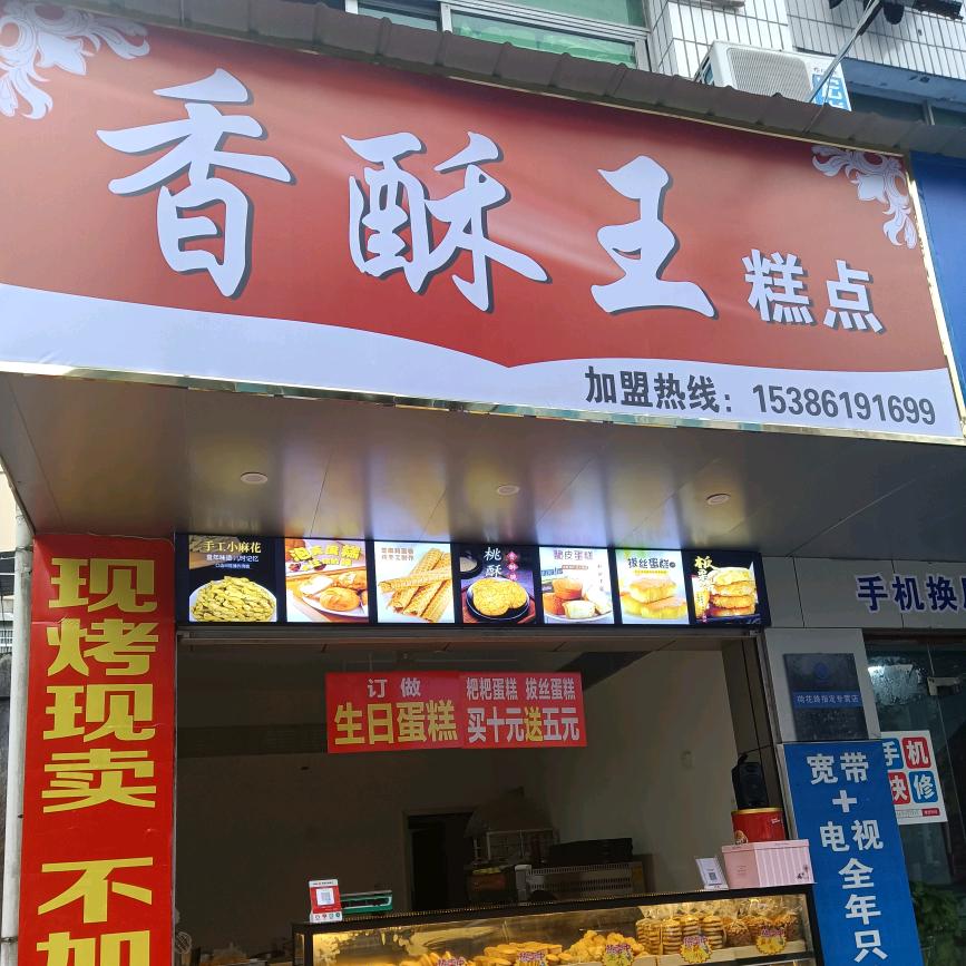 香酥王糕点