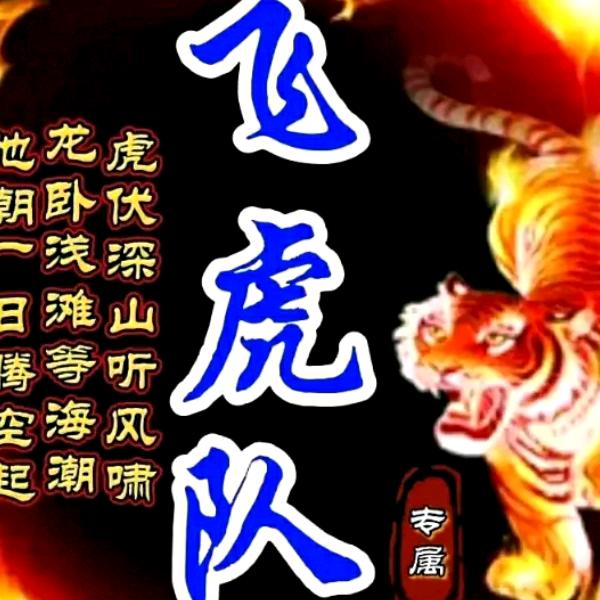 🔥常年@吴忧💫《飞虎队