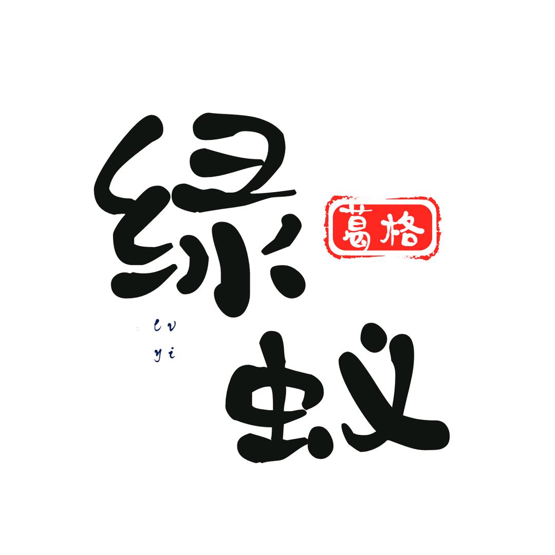 绿蚁葛格