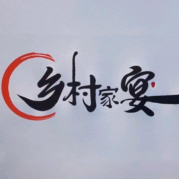 四道堼（乡村家宴）