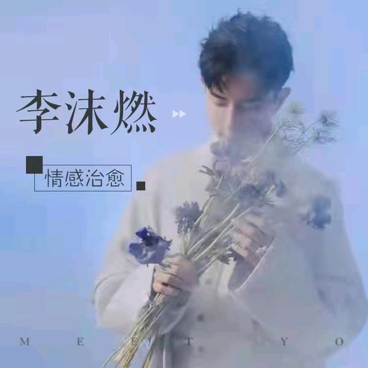 李沫燃
