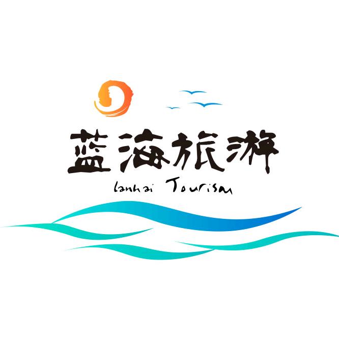 蓝海旅游