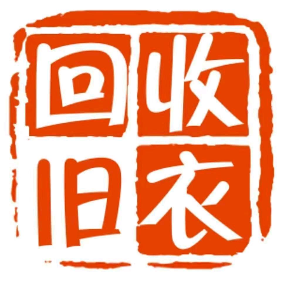 阜宁旧衣回收——小高
