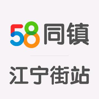 58同镇江宁街道站