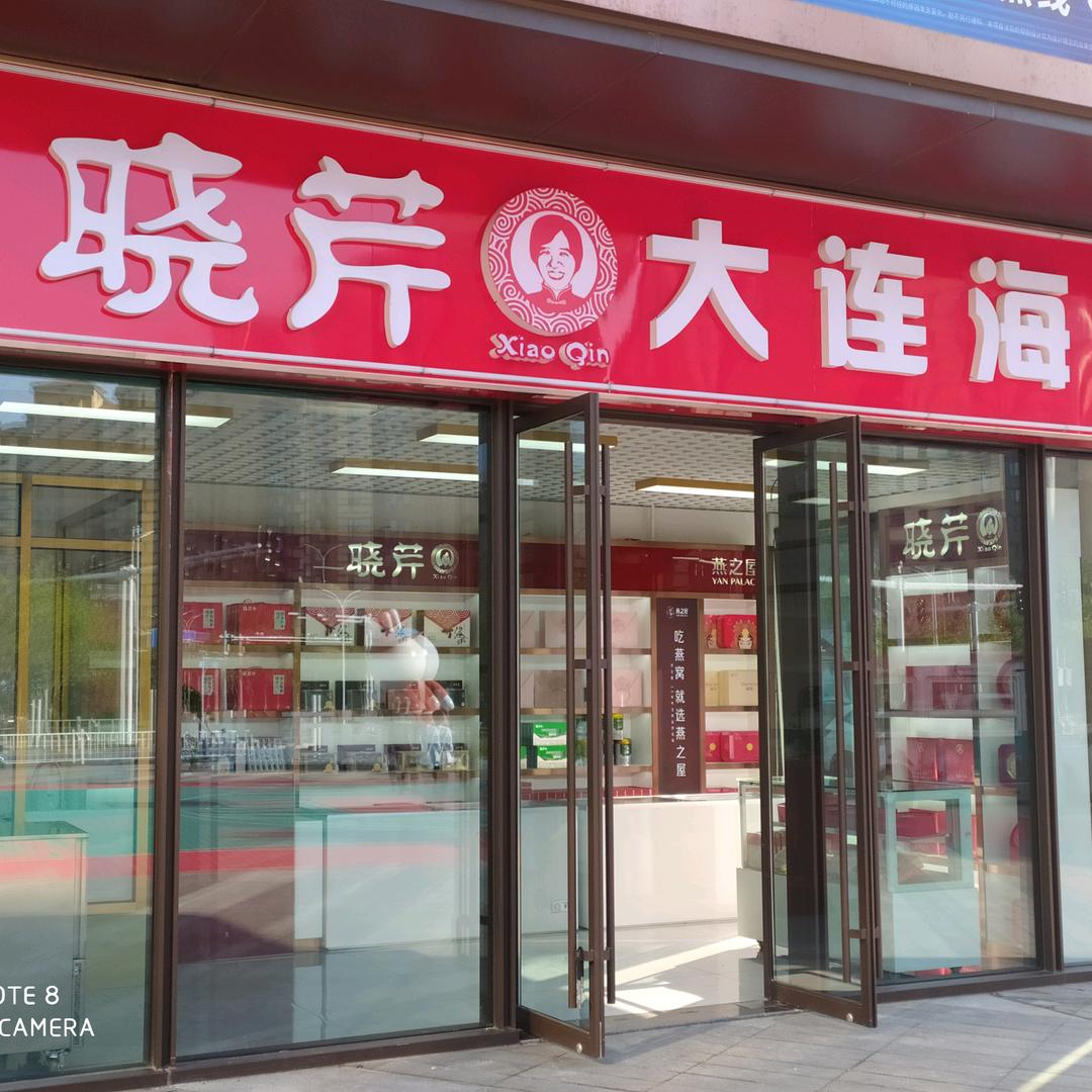 晓芹海参(天津万达万国城店)