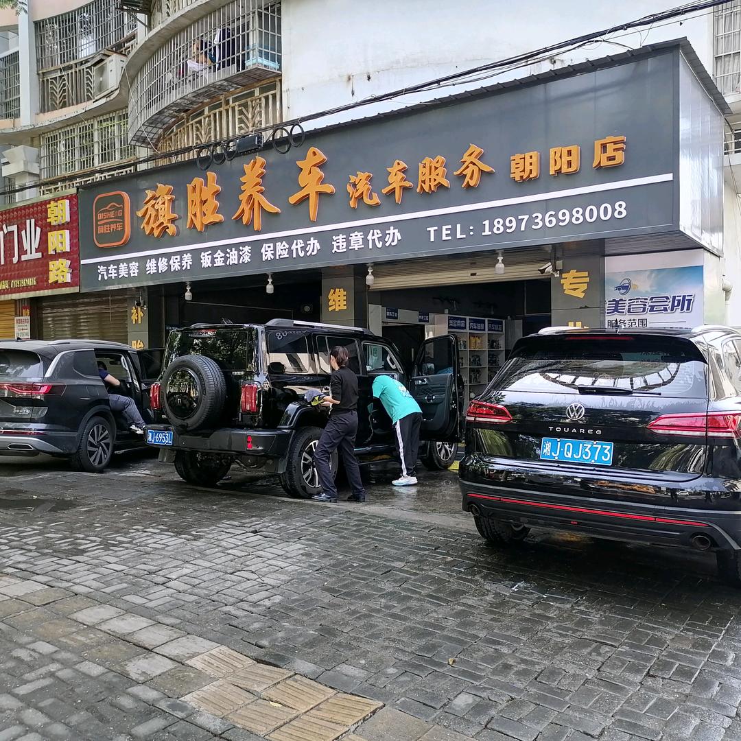旗胜养车