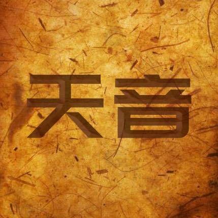 天音传奇