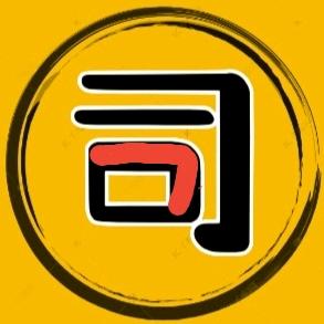 司马说剧