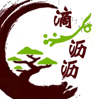 滴沥沥