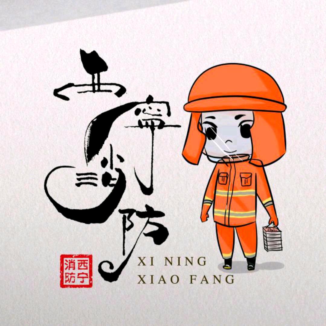 西宁消防