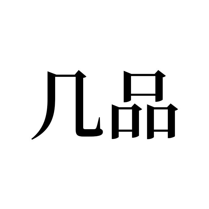 几品天津几品商贸有限公司餐饮具专卖店