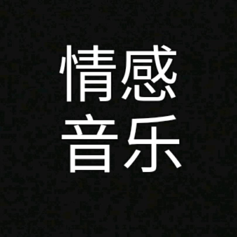 伟达情感音乐