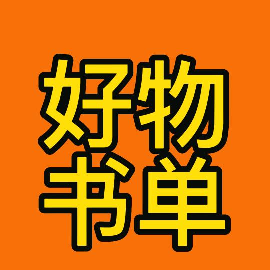 好物书单