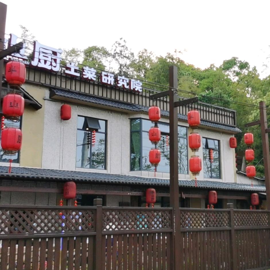 半山厨土菜研究院（石开究哥）