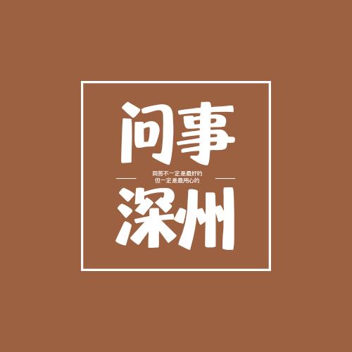 问事 深州