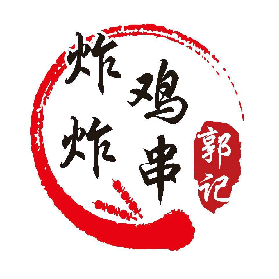 郭记炸鸡炸串