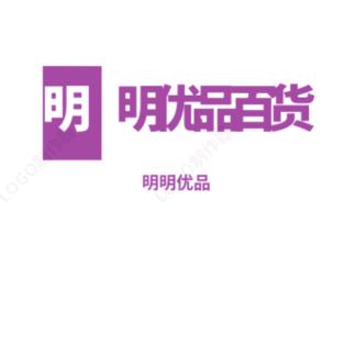 明明优品百货