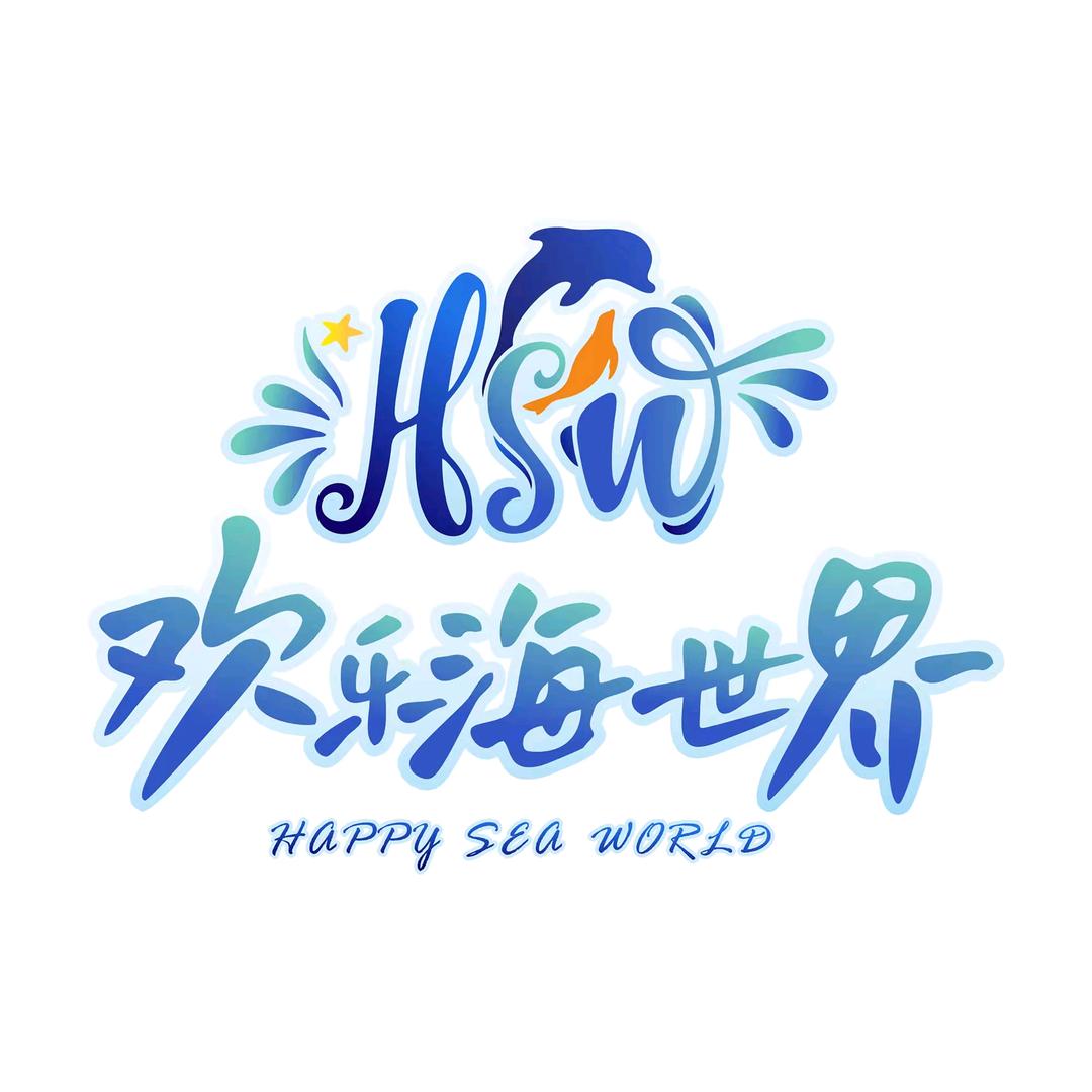 贵阳欢乐海世界