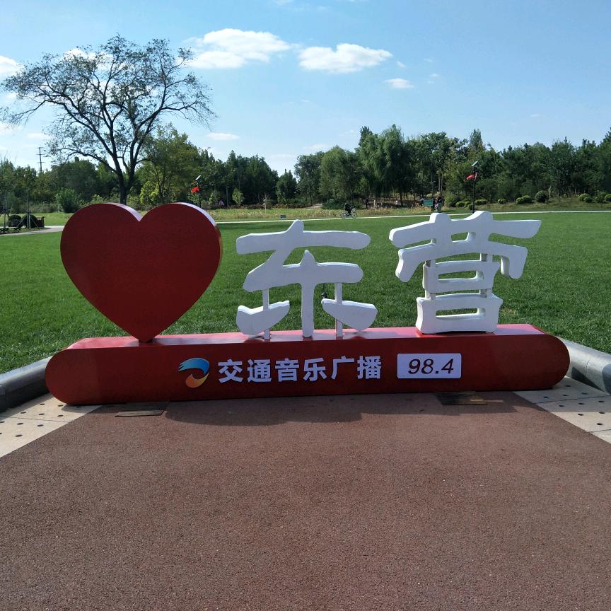 我可爱的东营