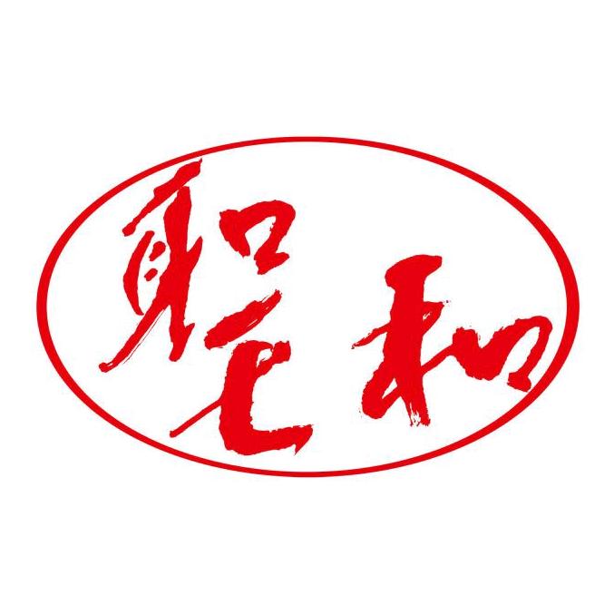 圣和
