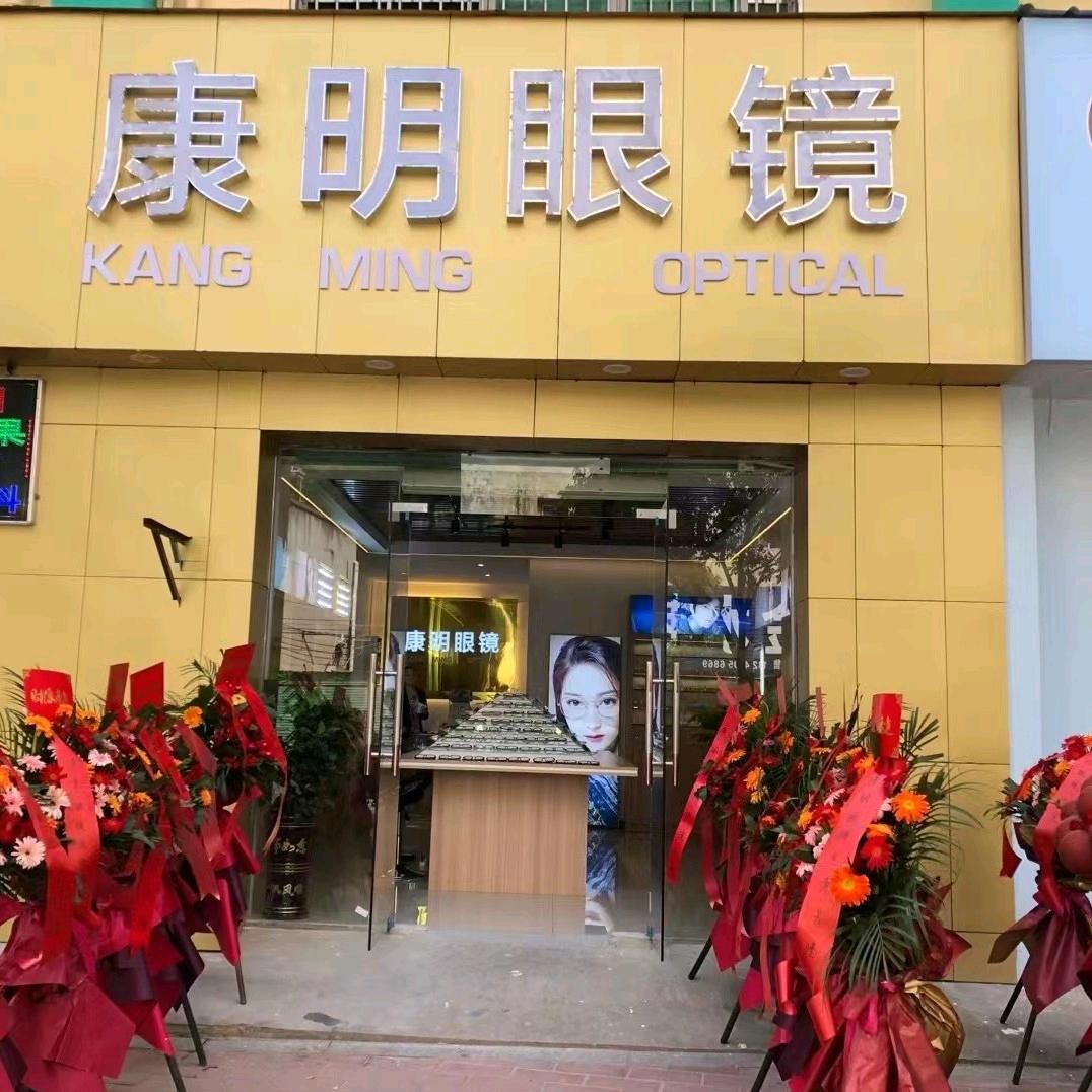 康明眼镜官方号