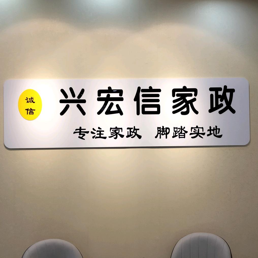 扬州兴宏信家政