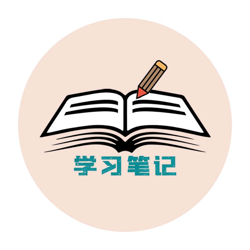 学习笔记