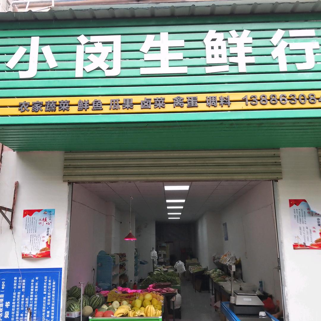 小闵生鲜