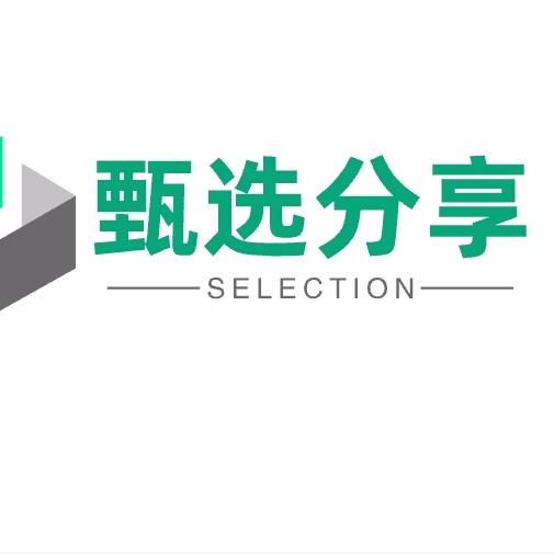 甄选分享👑