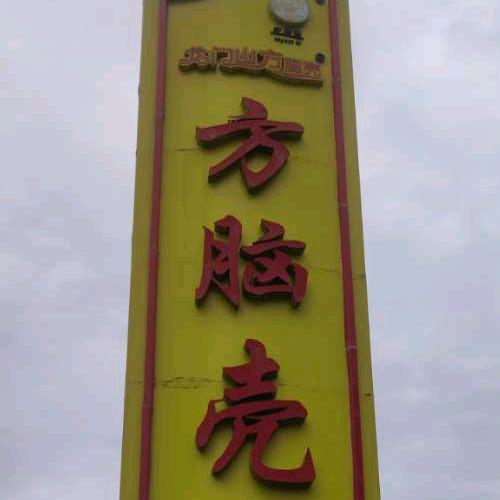 方脑壳餐饮
