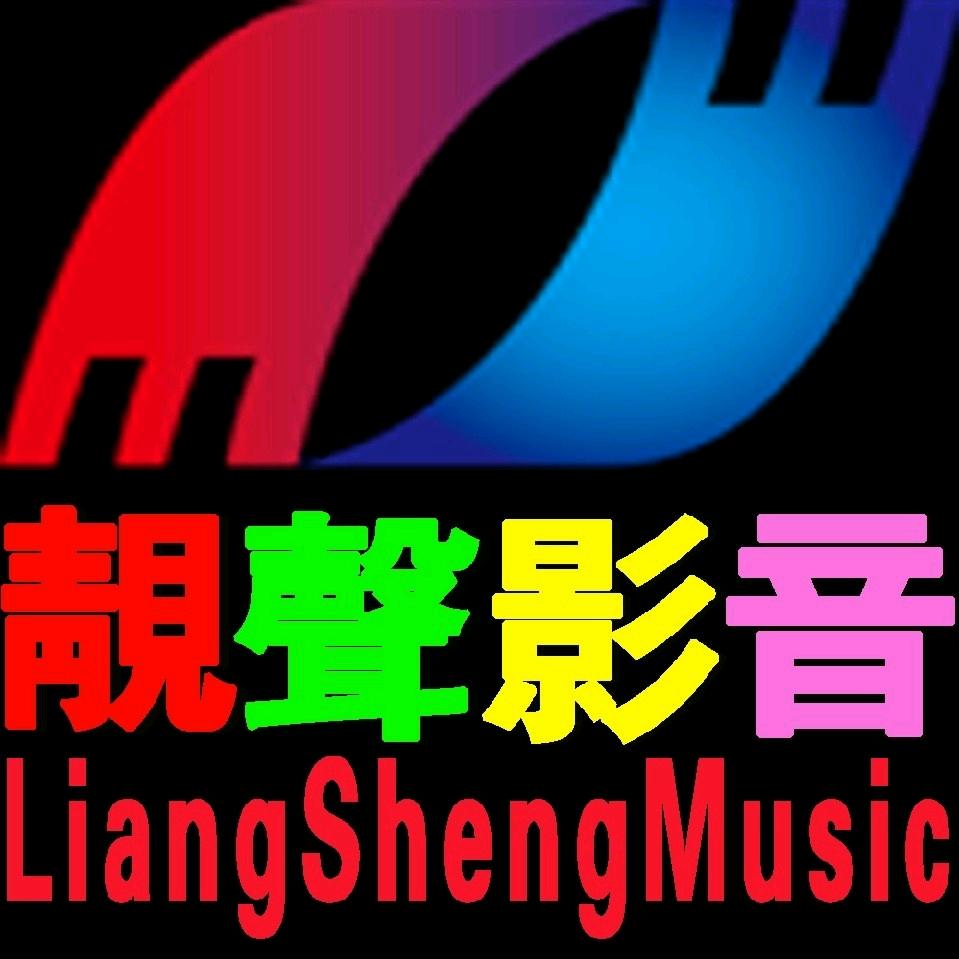 靚聲影音