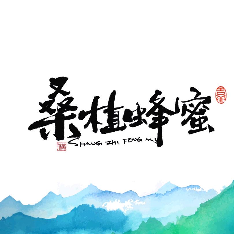 桑植蜂蜜的头像