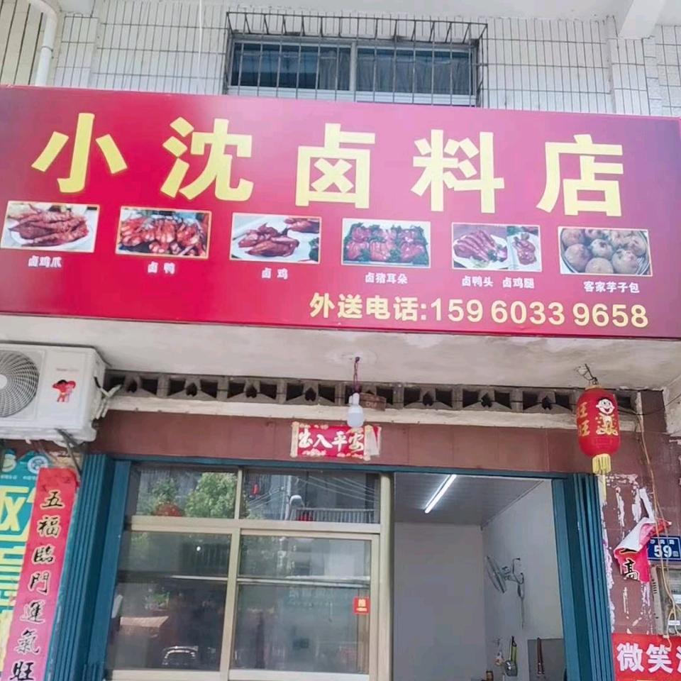 小沈卤料店
