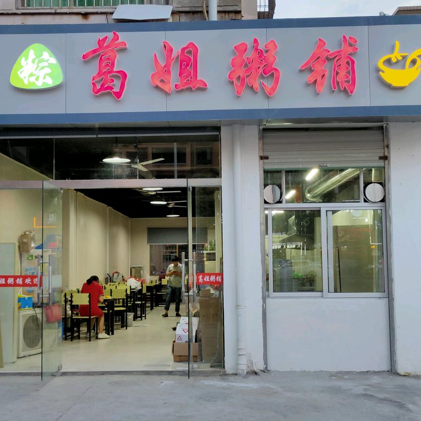 葛姐粥粉铺(茶圣路店)