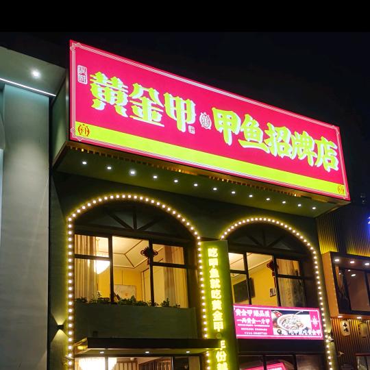 浑南黄金甲甲鱼招牌店