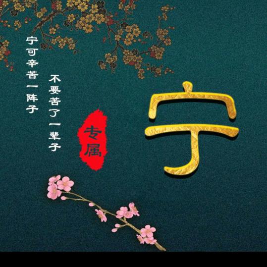 生死由命，富贵在天。