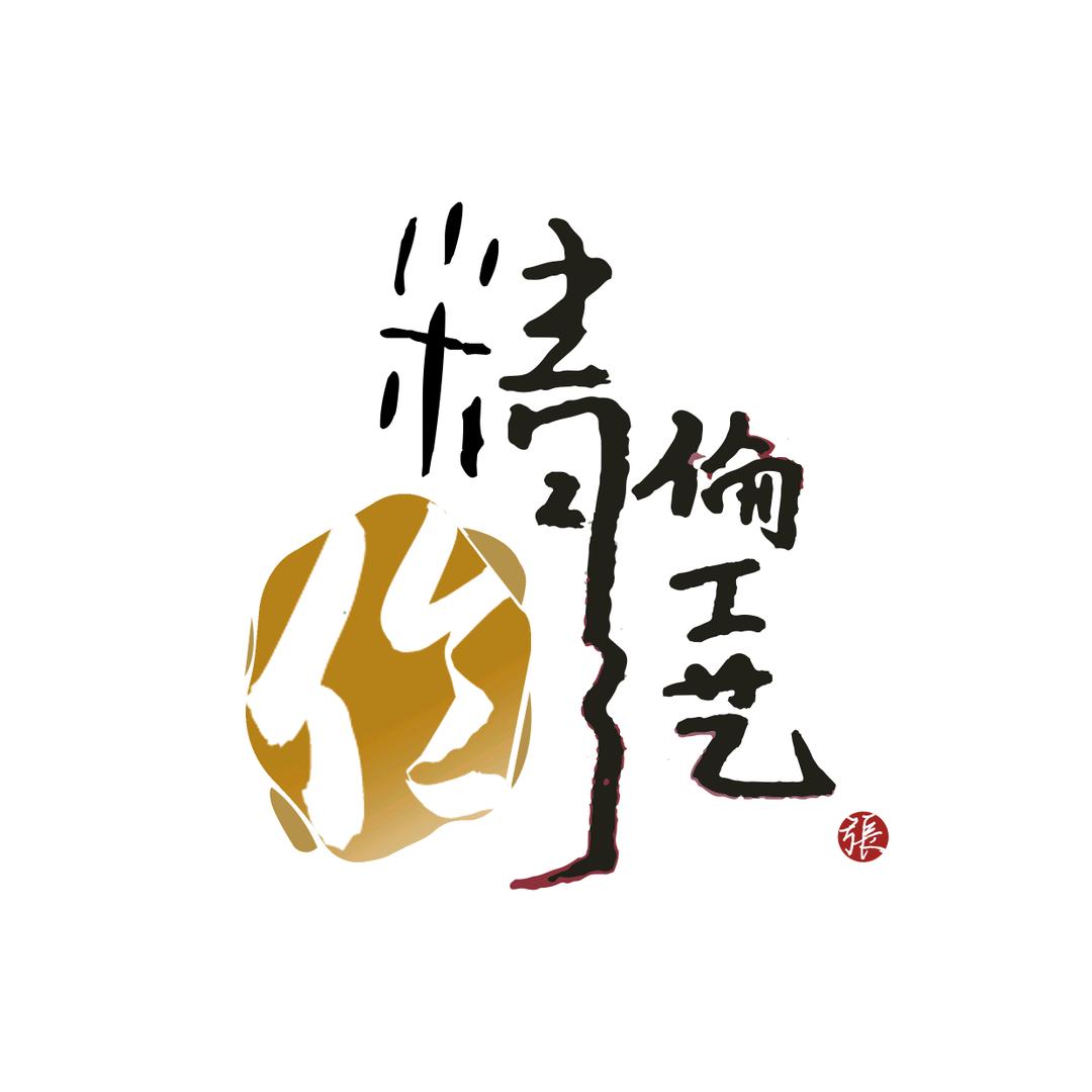 精倫工艺