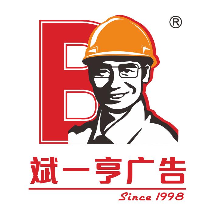 斌一亨广告