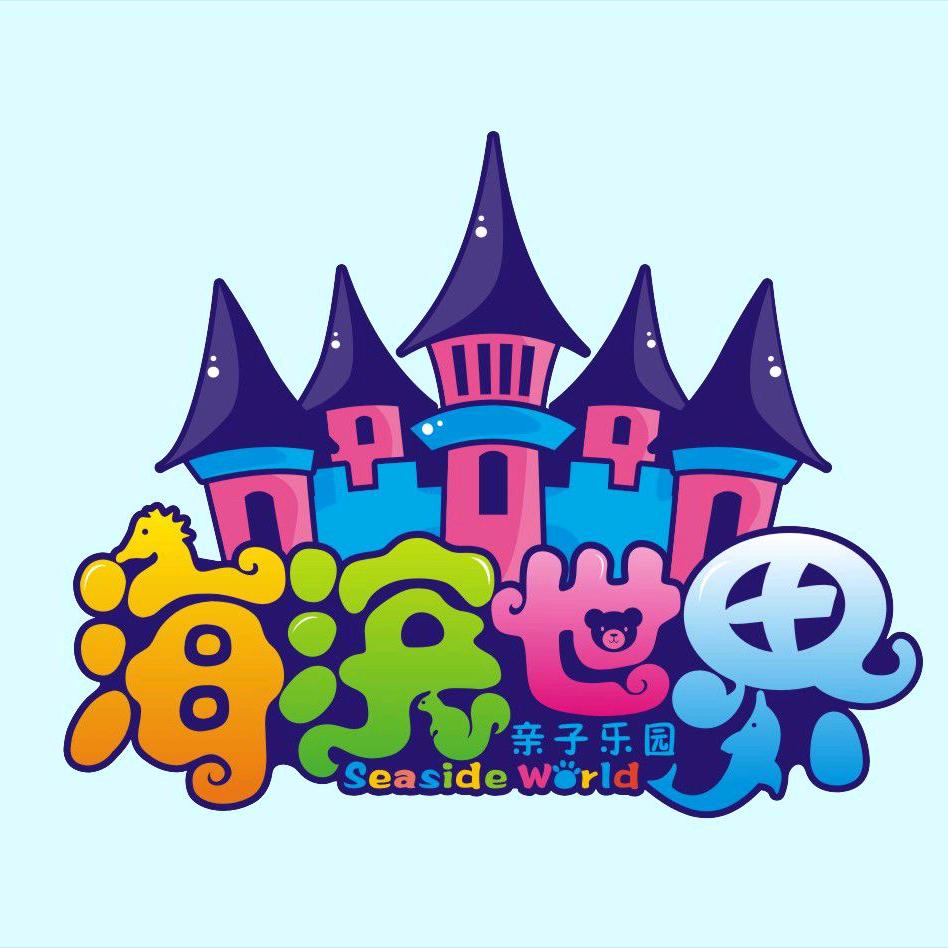 海滨城亲子乐园