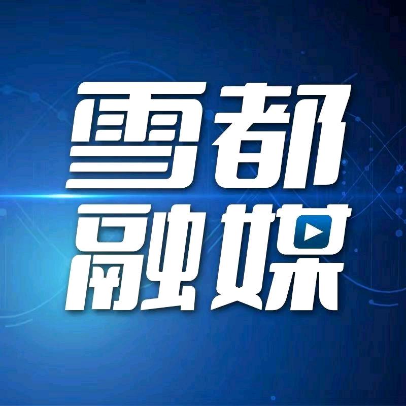 雪都融媒@抖音