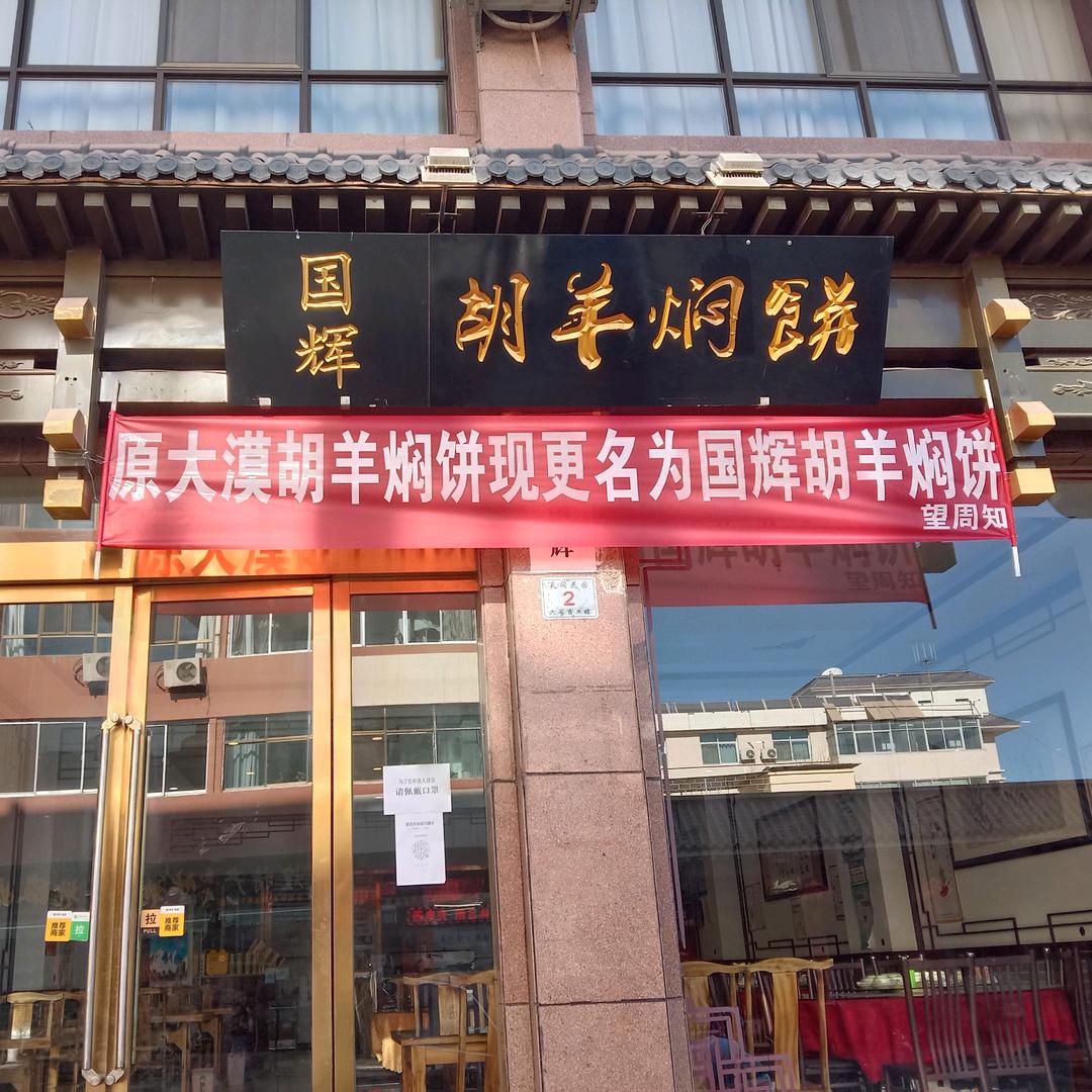 国辉胡羊焖饼店