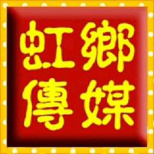 虹乡传媒