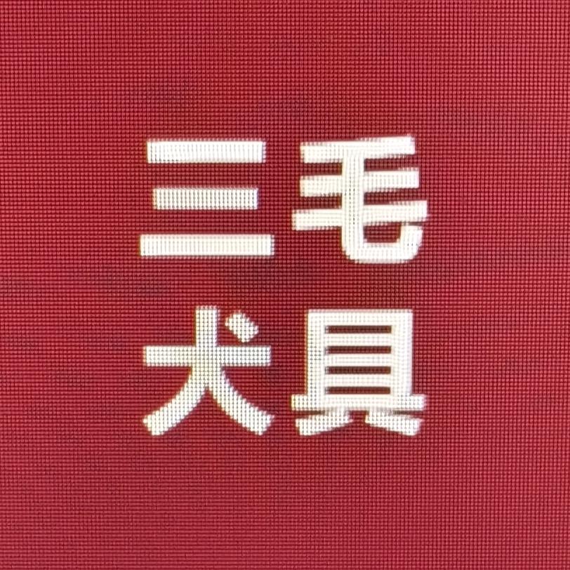 三毛犬具
