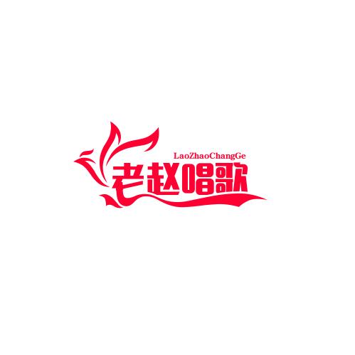 赵先生爱唱歌