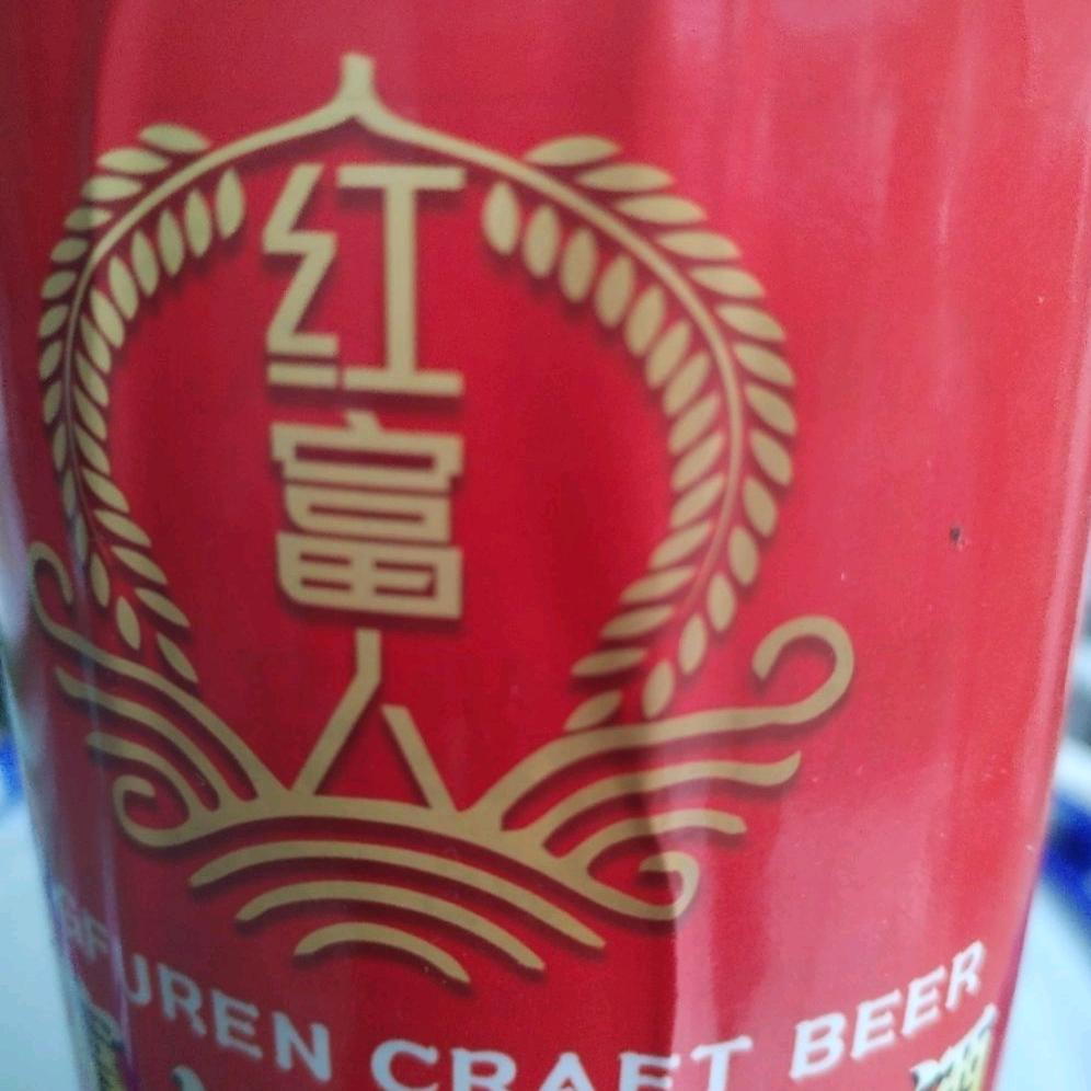 红富人精酿啤酒