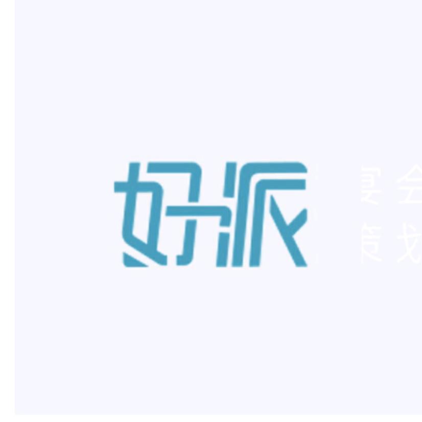 好派惊喜策划