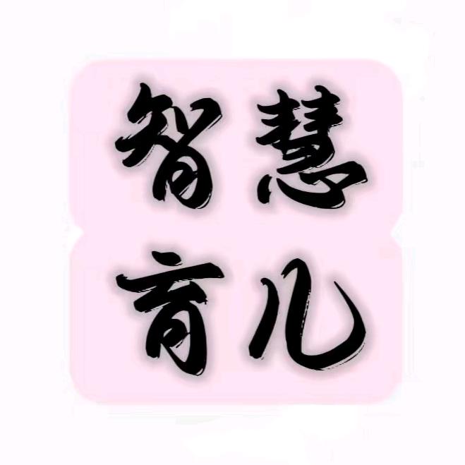 慧语育儿