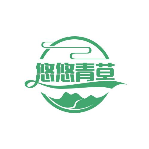 悠悠青草