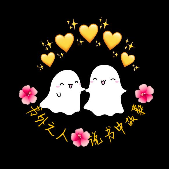 🌸书外之人🌺说书中故事