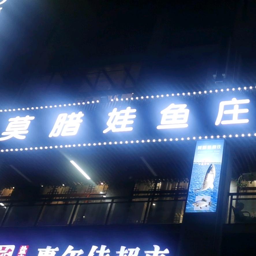 🌈莫腊娃鱼庄🐟🌈小莫